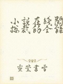 小说在线阅读女总裁的全能兵王