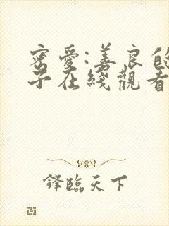 密爱:善良的嫂子在线观看
