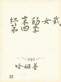 终末的女武神 第四季封面