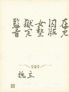 监狱女囚在线观看完整版免费高清