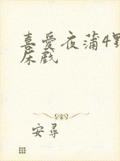 喜爱夜蒲4野战床戏