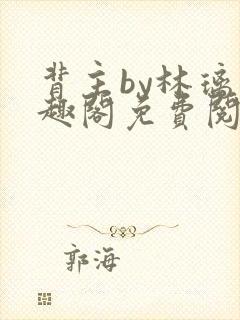 背主by林璃笔趣阁免费阅读全文