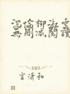 沉伦柳淑云全文无删减阅读笔趣阁