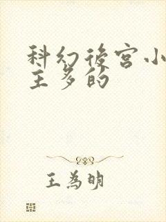 科幻后宫小说女主多的