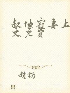 叔他宠妻上瘾全文免费