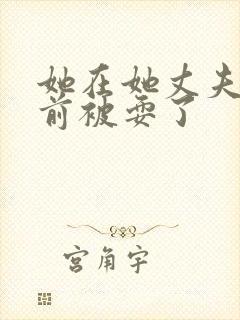 她在她丈夫的面前被耍了封面