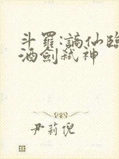 斗罗:谪仙临尘酒剑弑神