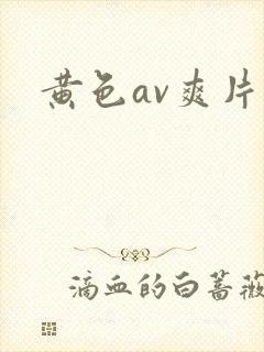 黄色av爽片