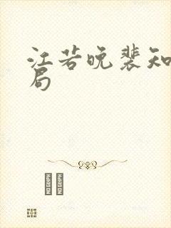 江若晚裴知煜结局