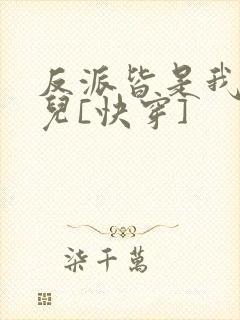 反派皆是我哥们儿[快穿]