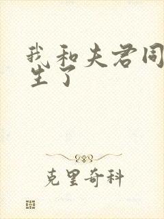 我和夫君同时重生了