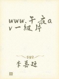 www.午夜av一级片