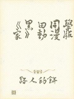 《黑田同学来我家》动漫版在线观看免费