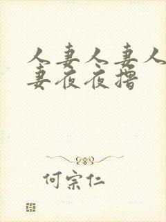 人妻人妻人妻人妻夜夜撸