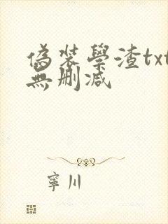 伪装学渣txt无删减