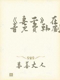 《妻子》在线观看免费韩剧高清全集