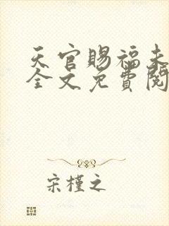 天官赐福未删减全文免费阅读无错版