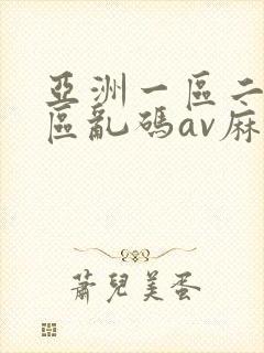 亚洲一区二区三区乱码av麻逗