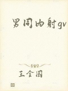 男同内射gv