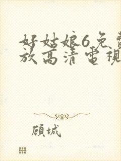 好姑娘6免费播放高清电视剧