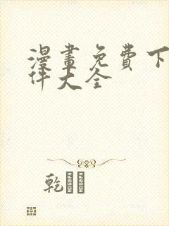 漫画免费下载软件大全