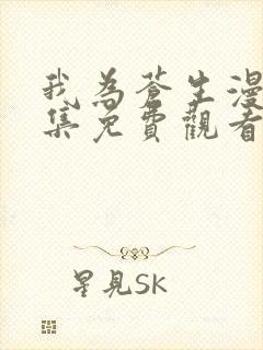 我为苍生漫画全集免费观看