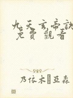 九天玄帝诀在线 免费 观看