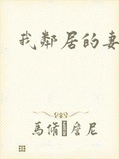 我邻居的妻子