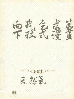 向我乞求第二季下拉式漫画免费观看