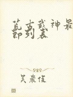荒古武神最新章节列表