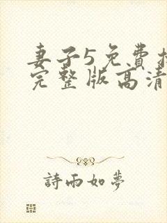 妻子5免费播放完整版高清韩剧