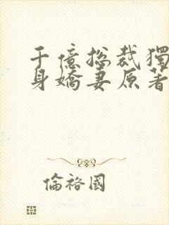 千亿总裁独宠替身娇妻原著
