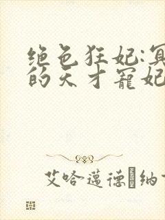 绝色狂妃:冥王的天才宠妃