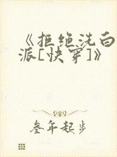 《拒绝洗白的反派[快穿]》