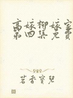 高嫁柳嫁家动画第四集免费