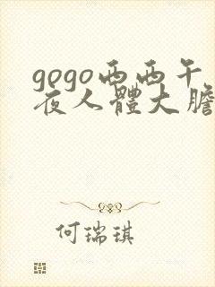 gogo西西午夜人体大胆高清封面
