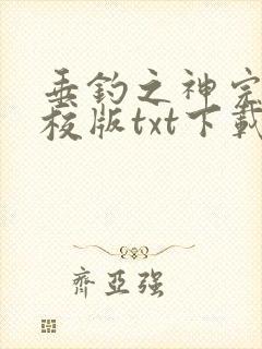 垂钓之神完本精校版txt下载