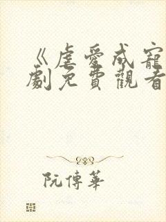 《虐爱成宠》短剧免费观看