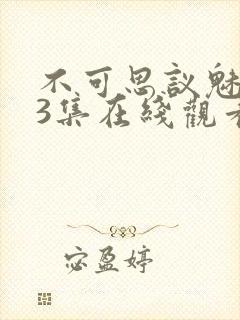 不可思议魅魔第3集在线观看