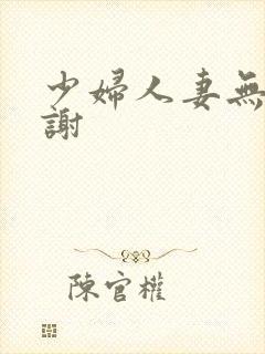 少妇人妻无套内谢