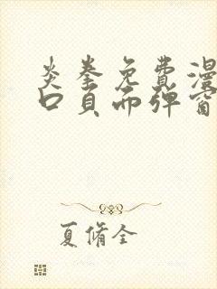 炎拳免费漫画入口页面弹窗封面