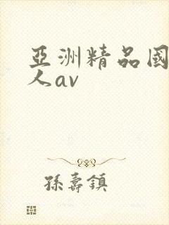 亚洲精品国产成人av