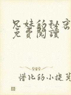 兄妹的秘密授课免费阅读