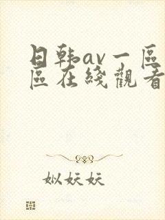 日韩av一区二区在线观看