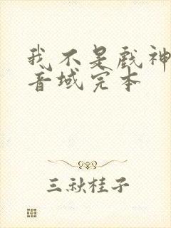 我不是戏神三九音域完本