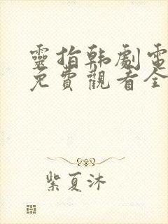 灵指韩剧电视剧免费观看全集