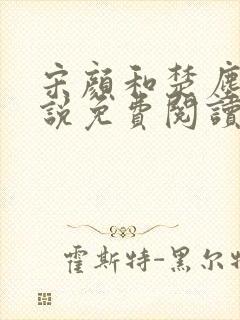 宋颜和楚尘的小说免费阅读封面