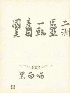 国产一区二区欧美日韩亚洲