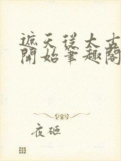 遮天从太古证道开始笔趣阁封面