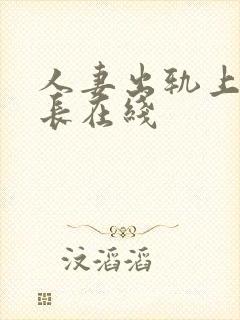 人妻出轨上司部长在线